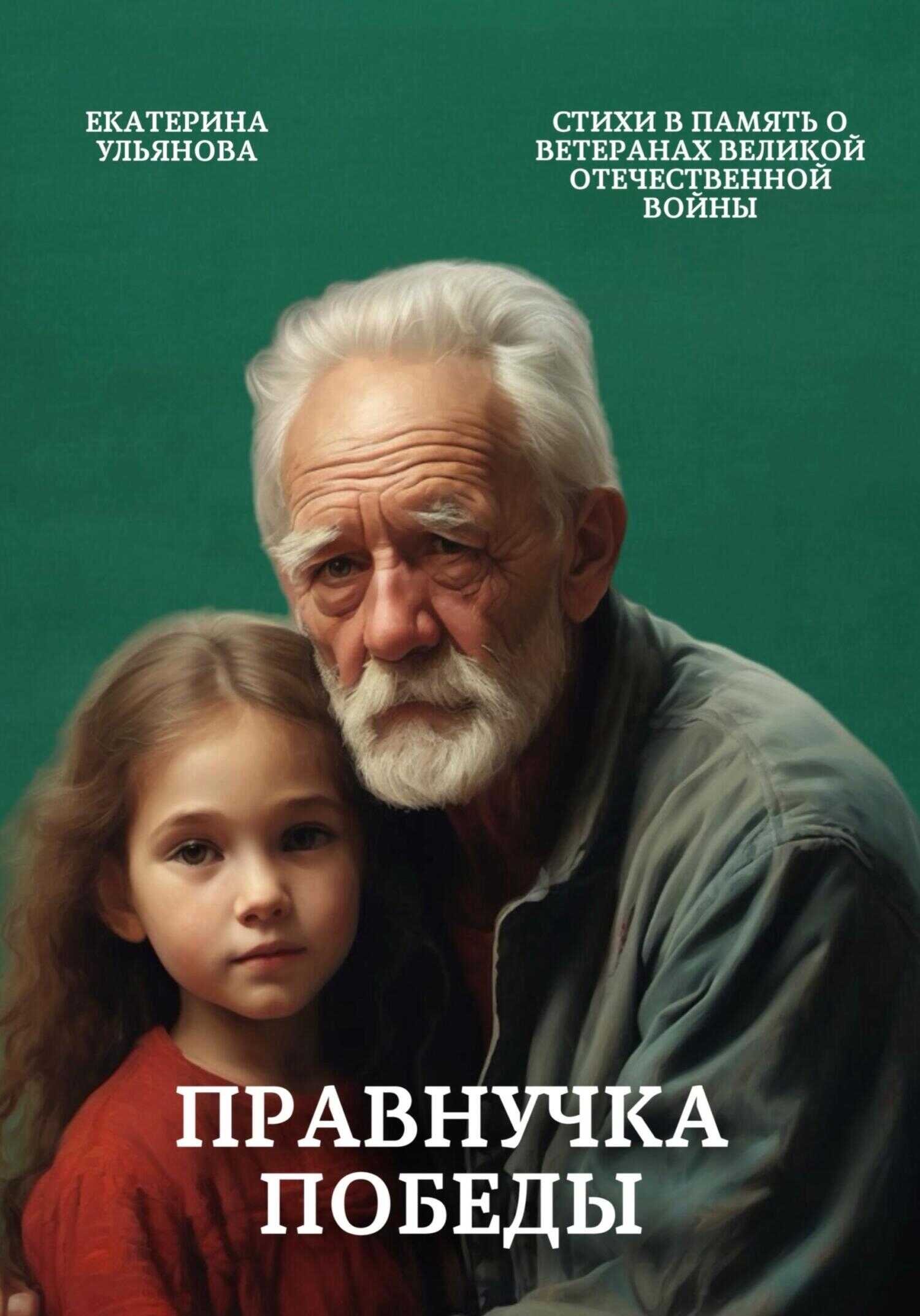Правнучка Победы - Екатерина Александровна Ульянова