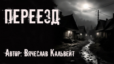 Кальвейт Вячеслав - Переезд