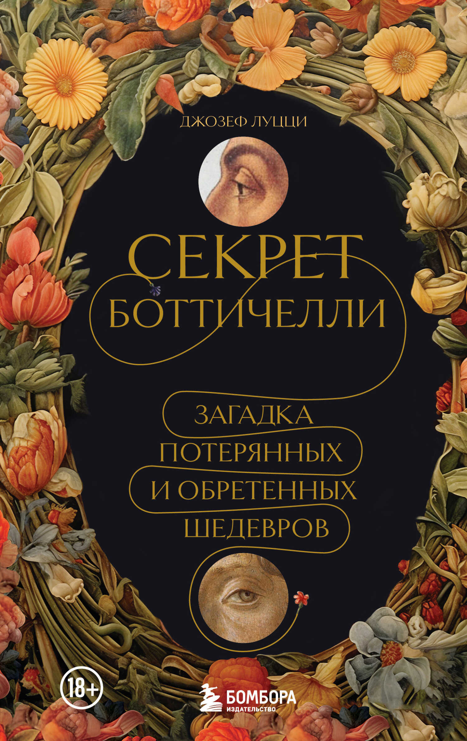 Секрет Боттичелли. Загадка потерянных и обретенных шедевров - Джозеф Луцци