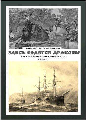 Здесь водятся драконы - Борис Борисович Батыршин
