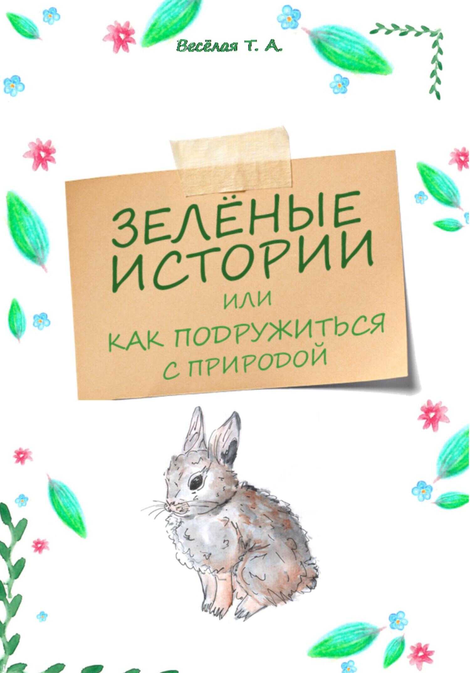 Зелёные истории, или Как подружиться с природой - Татьяна Александровна Весёлая