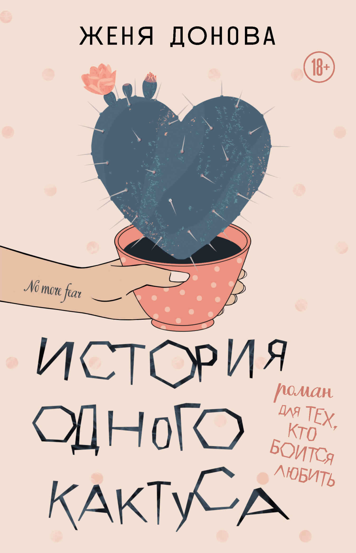 История одного кактуса. Роман для тех, кто боится любить - Евгения Владимировна Донова