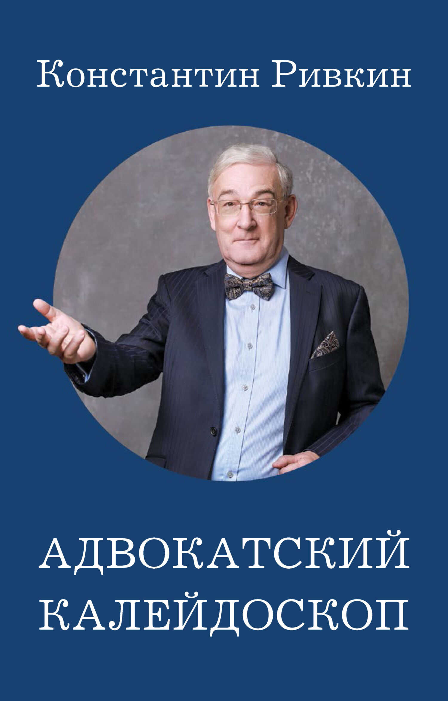 Адвокатский калейдоскоп - Константин Евгеньевич Ривкин