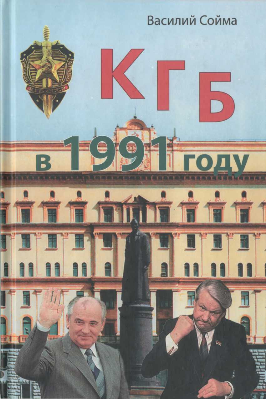 КГБ в 1991 году - Василий Михайлович Сойма