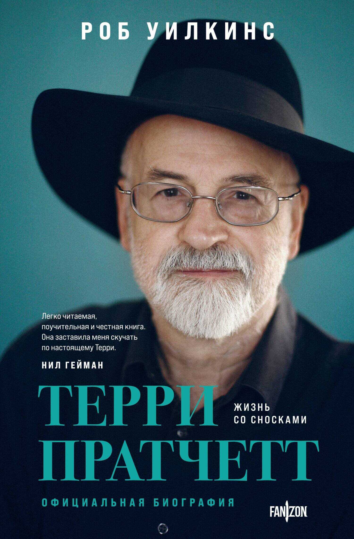Терри Пратчетт. Жизнь со сносками. Официальная биография - Роб Уилкинс