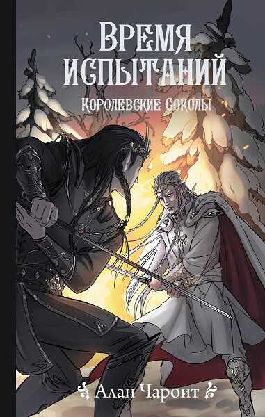 Время испытаний - Алан Григорьев