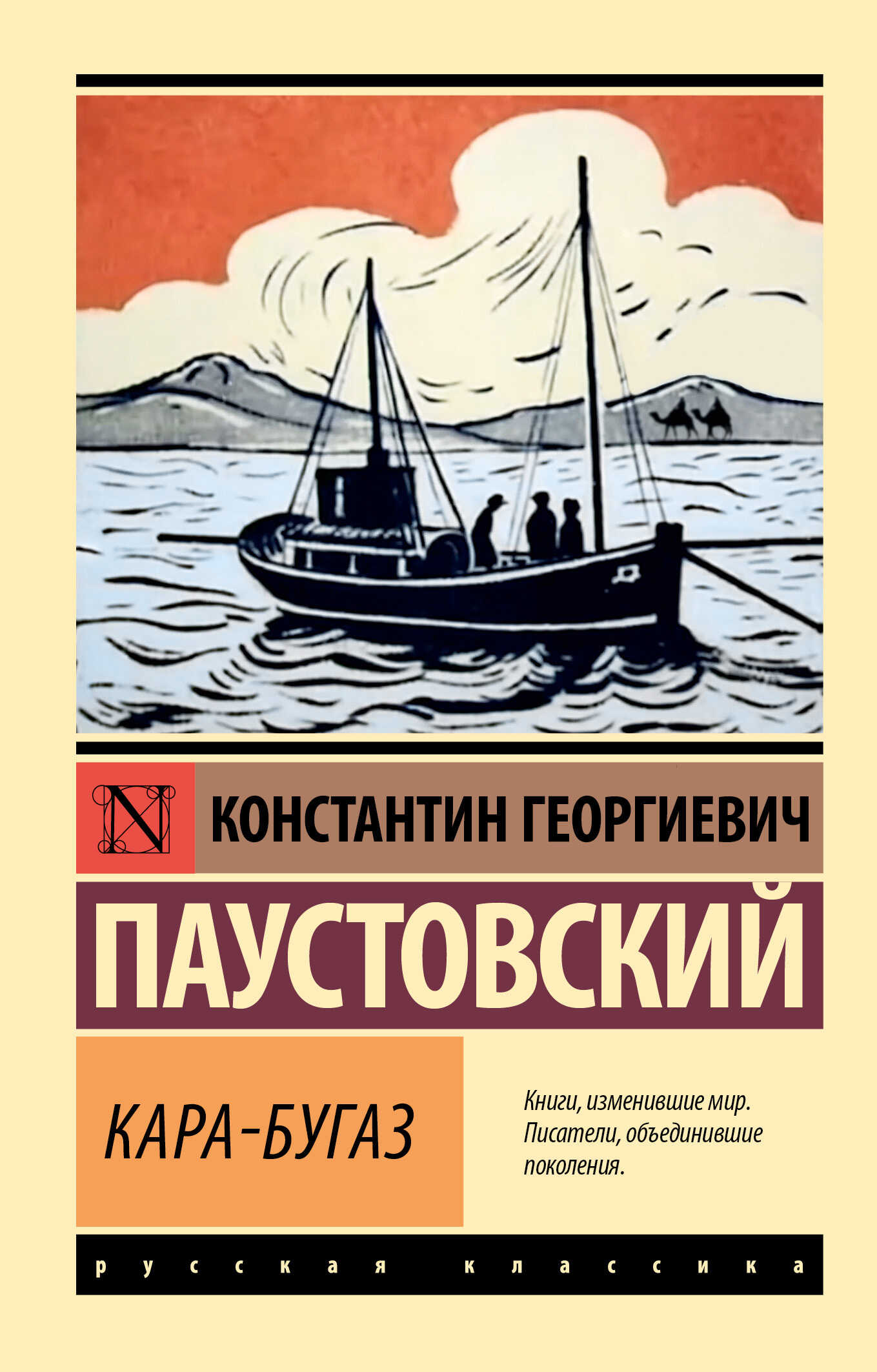 Кара-Бугаз - Константин Георгиевич Паустовский