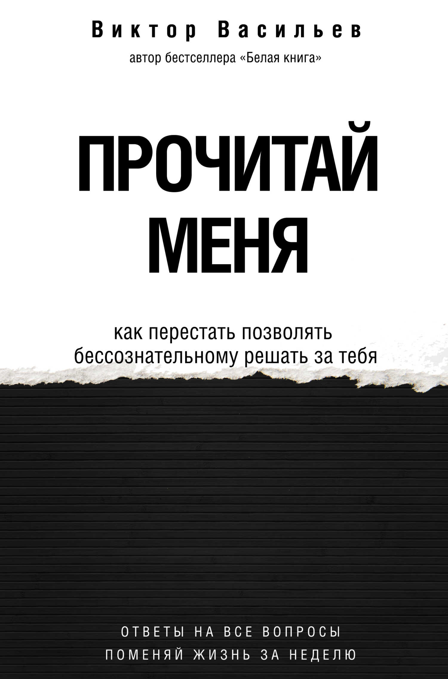 Прочитай меня. От бессознательных привычек к осознанной жизни - Виктор Владимирович Васильев