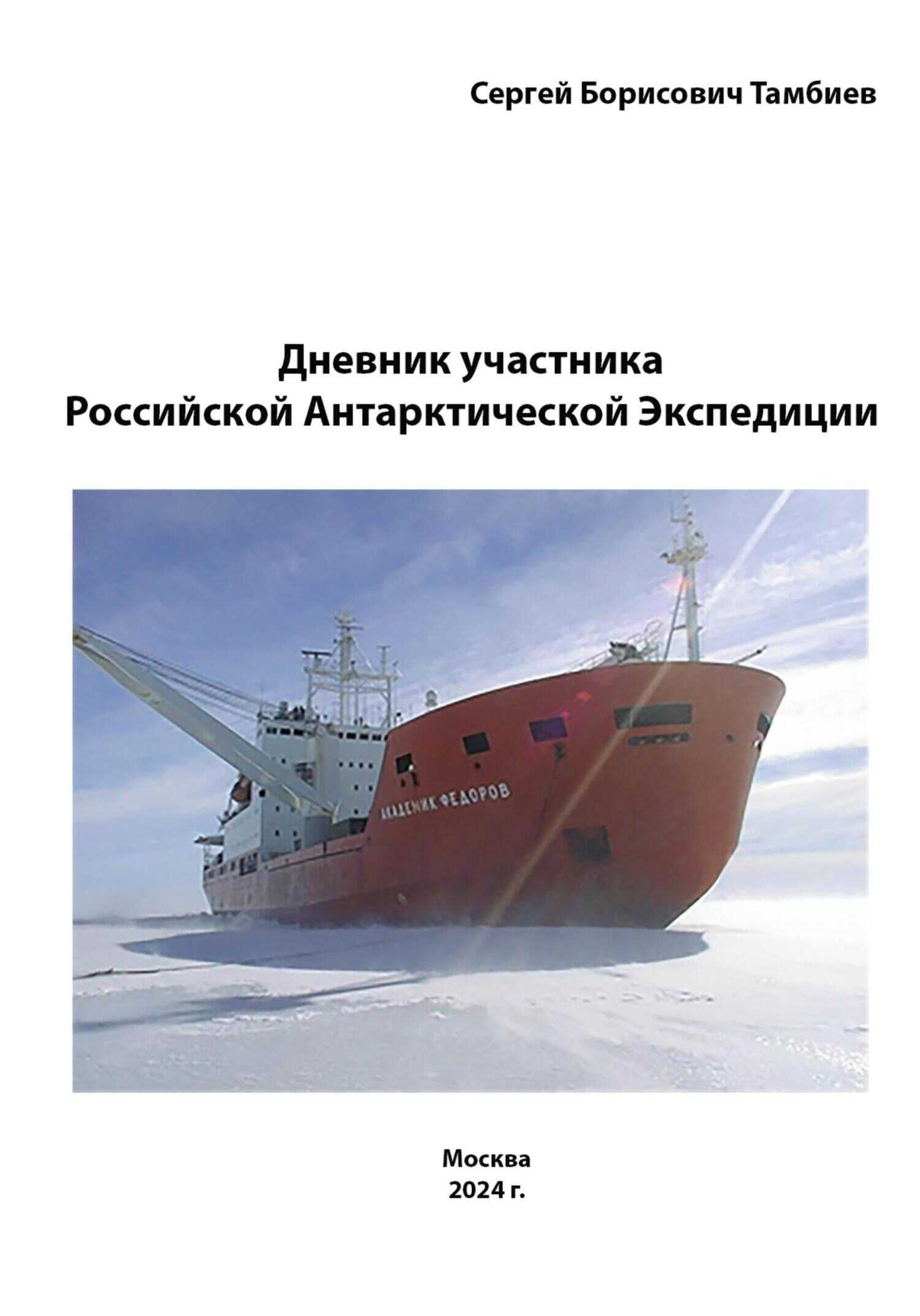 Дневник участника Российской антарктической экспедиции - Сергей Борисович Тамбиев