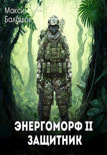 ЭнергоМорф 2. Защитник - Максим Балашов