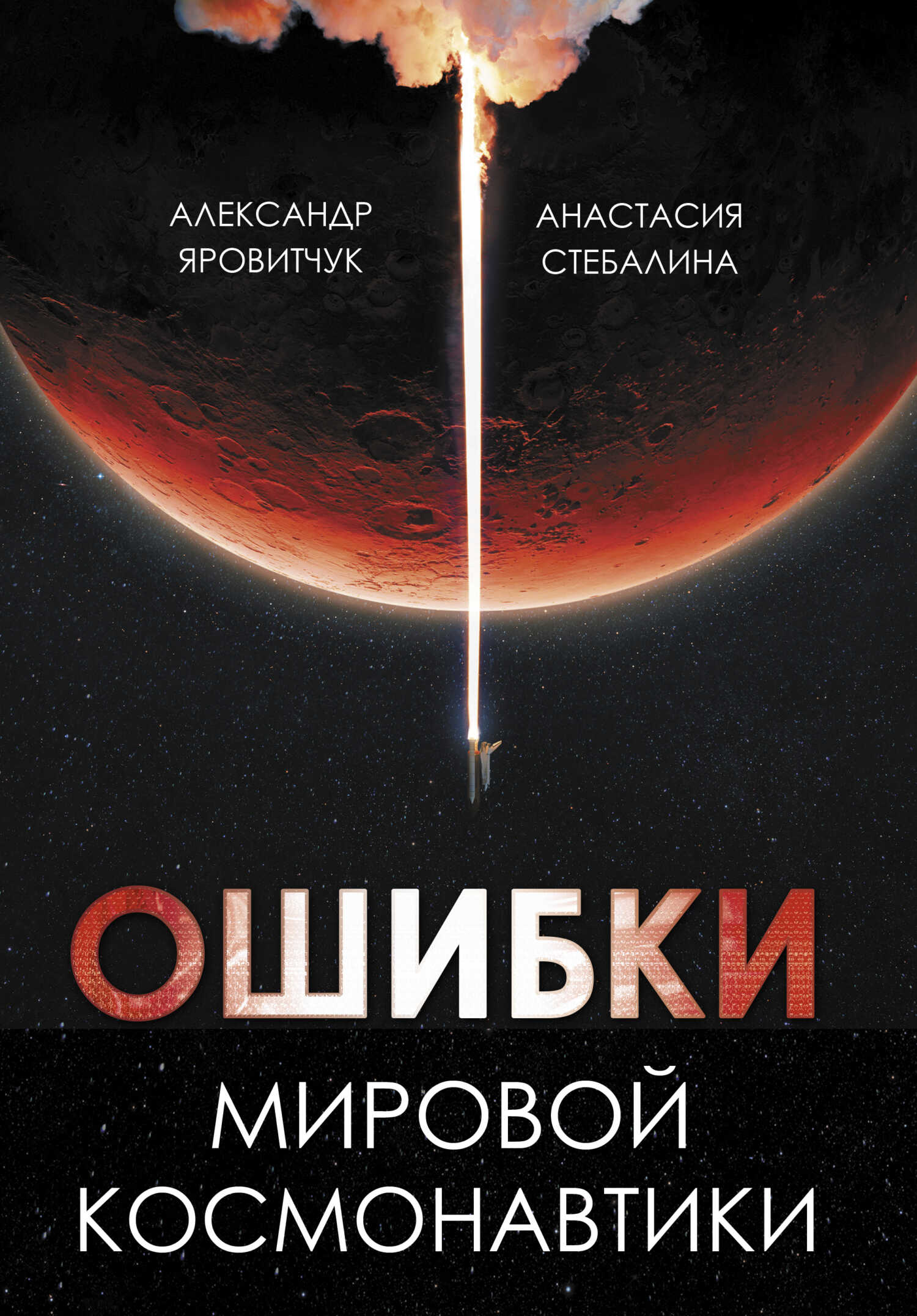 Ошибки мировой космонавтики - Александр Геннадьевич Яровитчук