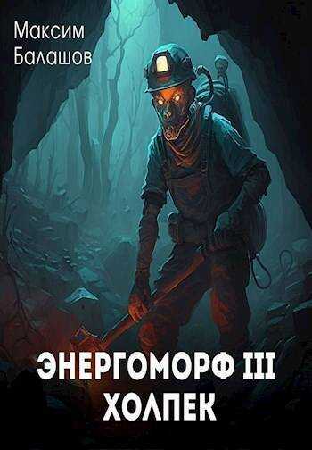 Холпек - Максим Балашов