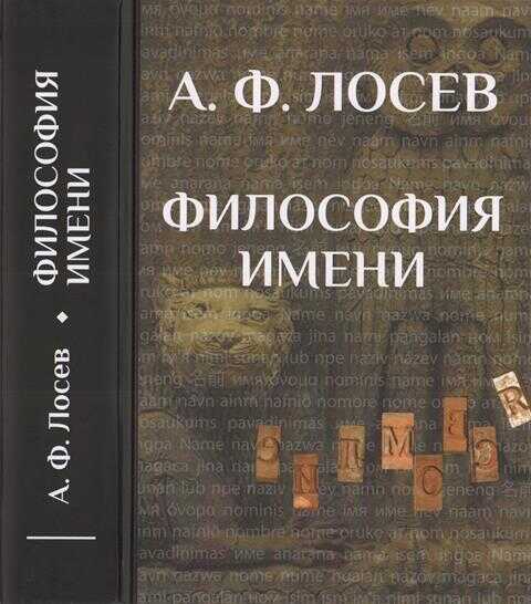 Философия имени - Алексей Федорович Лосев