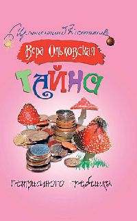 Тайна петушиного гребешка - Вера Ольховская