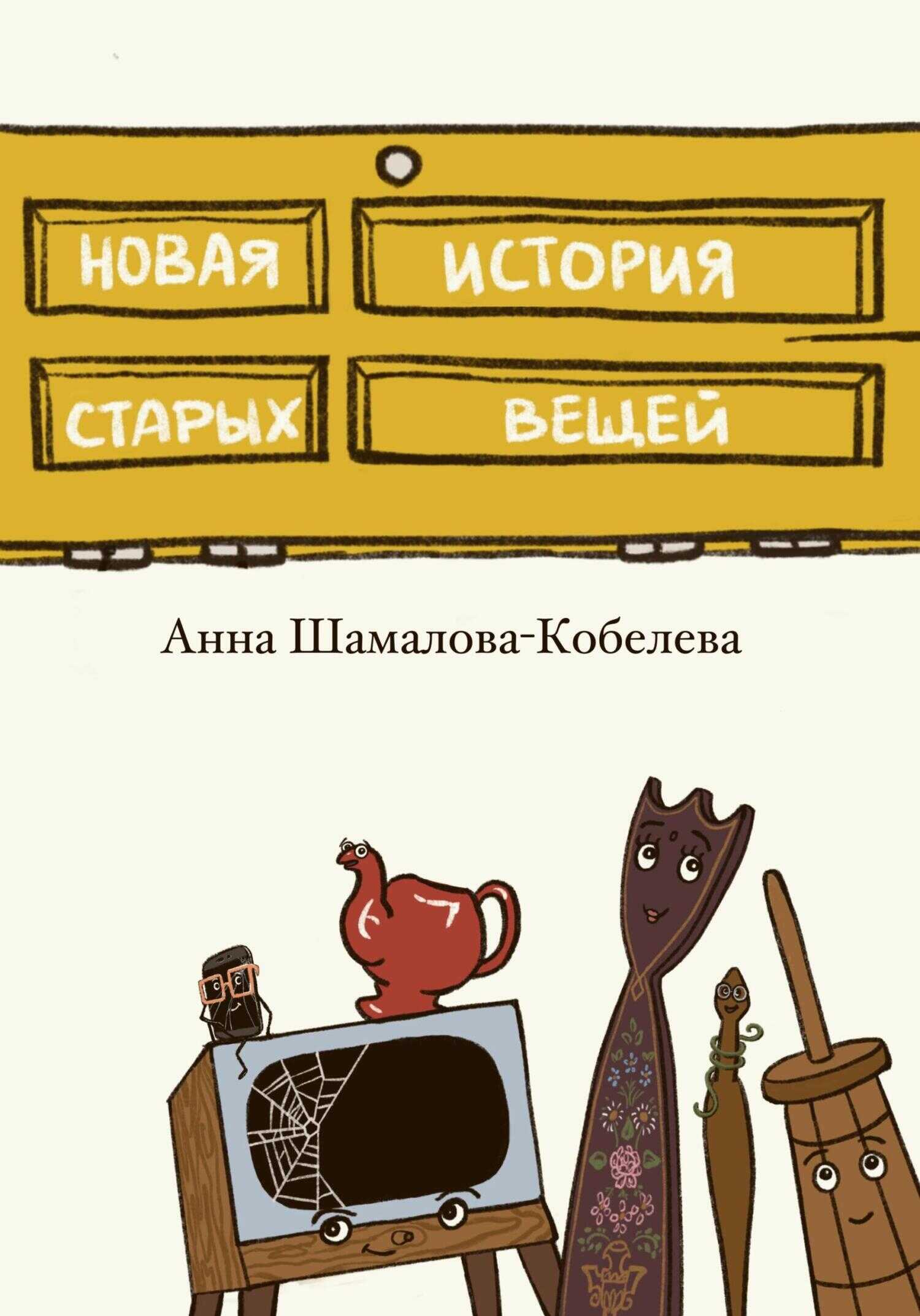 Новая история старых вещей - Анна Шамалова-Кобелева