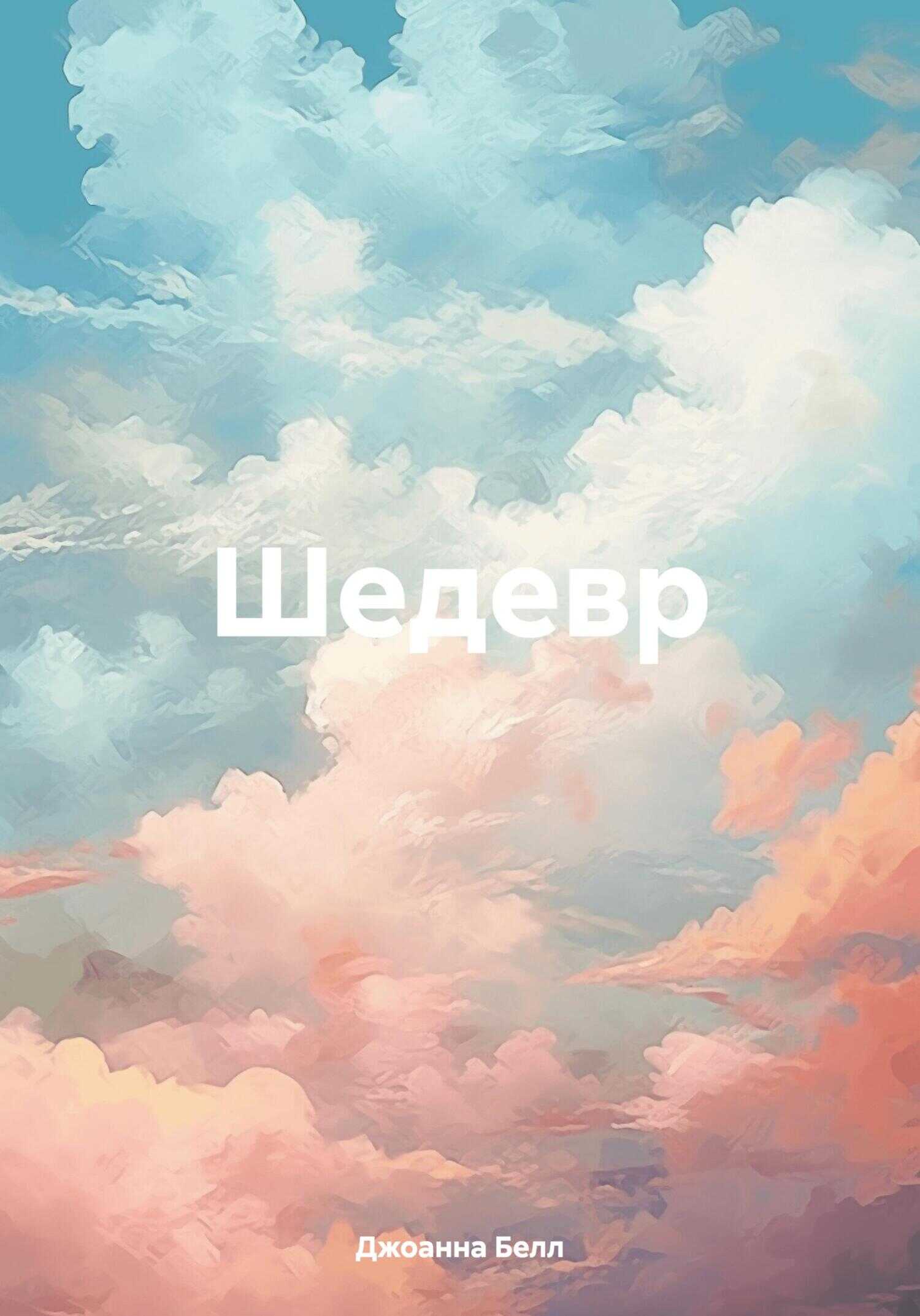 Шедевр - Джоанна Белл