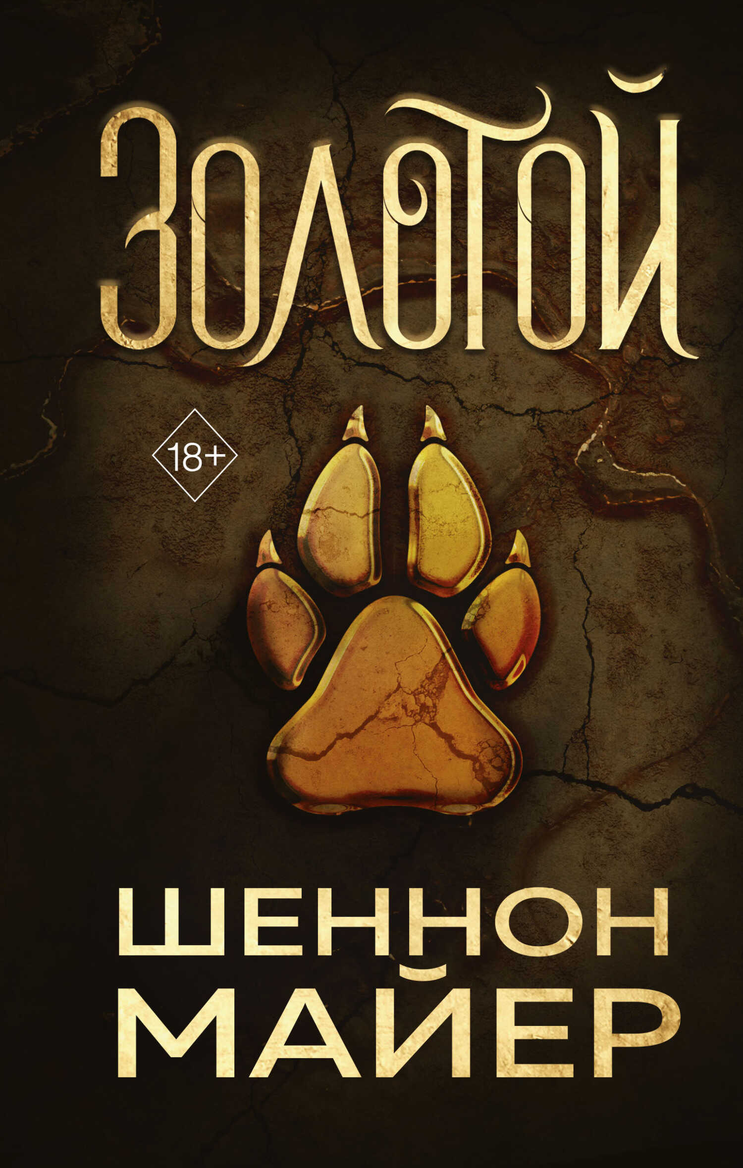 Золотой - Шеннон Майер