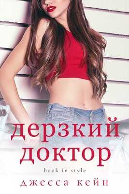 Дерзкий доктор - Джесса Кейн
