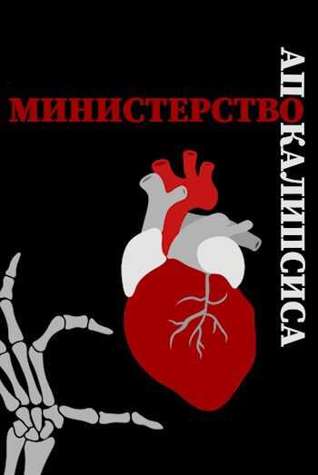 Министерство Апокалипсиса - Proval&#039;niy