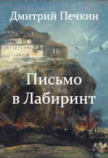 Письмо в Лабиринт - Дмитрий Печкин