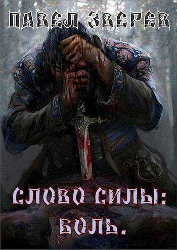 Слово силы: Боль - Павел Александрович Зверев