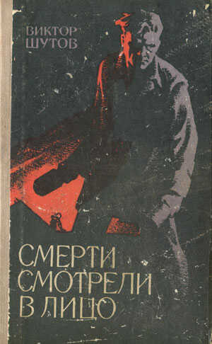 Смерти смотрели в лицо - Виктор Васильевич Шутов