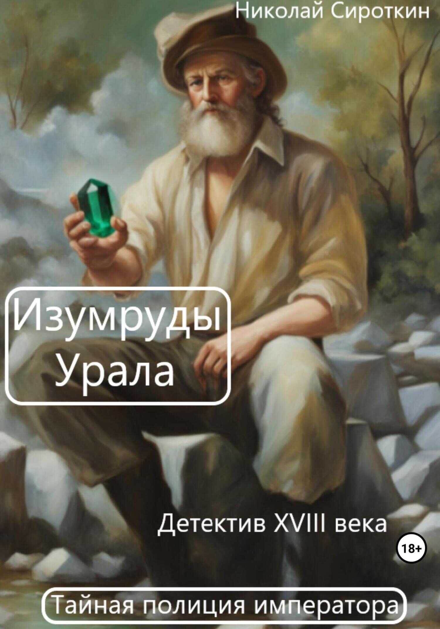 Изумруды Урала - Николай Петрович Сироткин