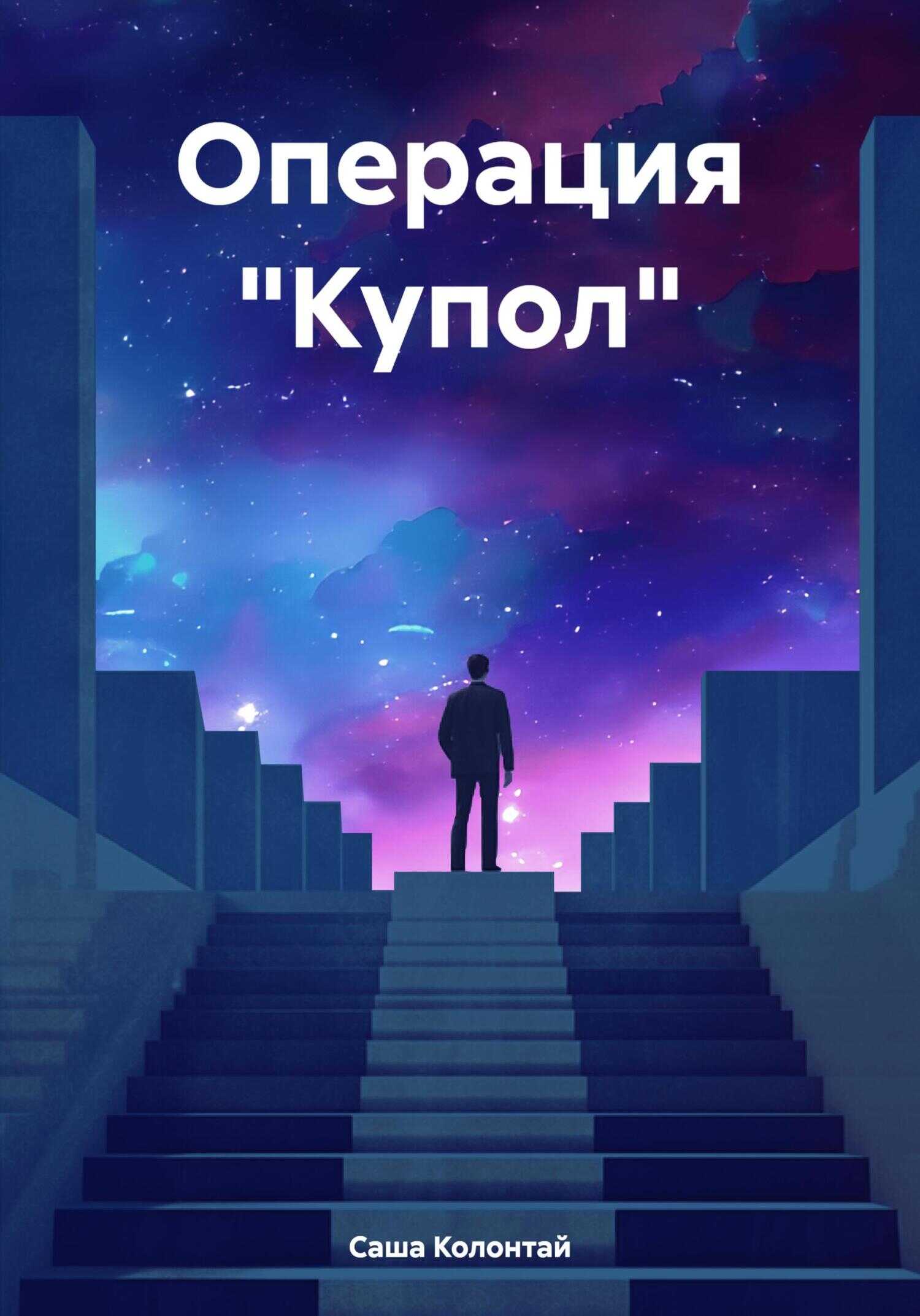 Операция «Купол» - Саша Колонтай