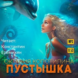 Колотилина Октавия - Пустышка