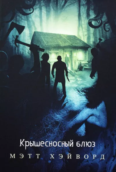 Хэйворд Мэтт - Крышесносный блюз