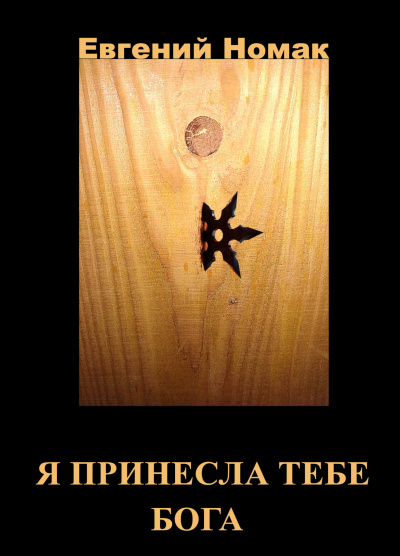 Евгений Номак - Я принесла тебе Бога Глава 1. Черная ведьма