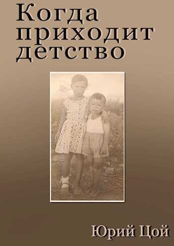 Когда приходит детство - Юрий Цой
