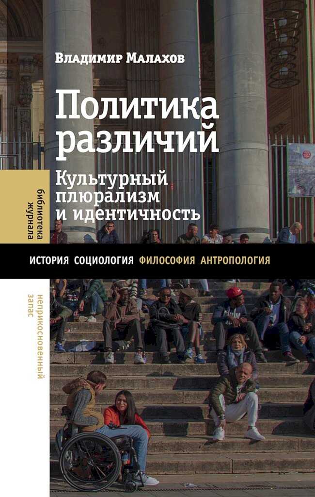 Политика различий. Культурный плюрализм и идентичность - Владимир Сергеевич Малахов
