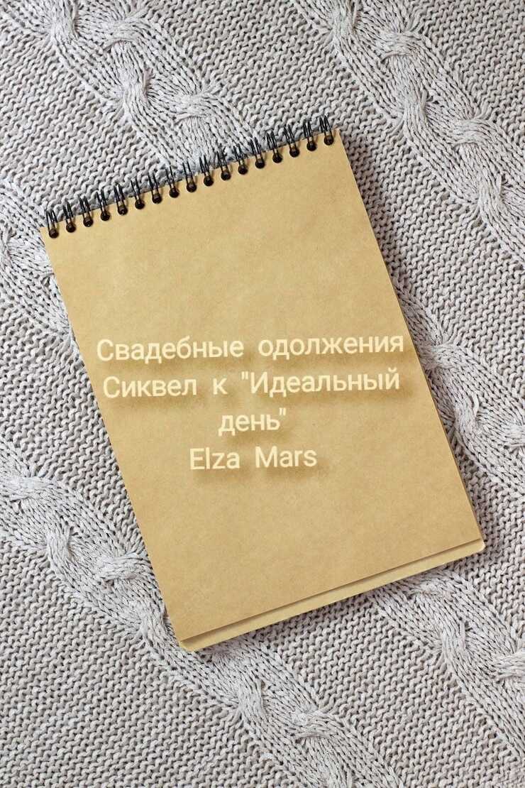 Свадебные одолжения - Найт