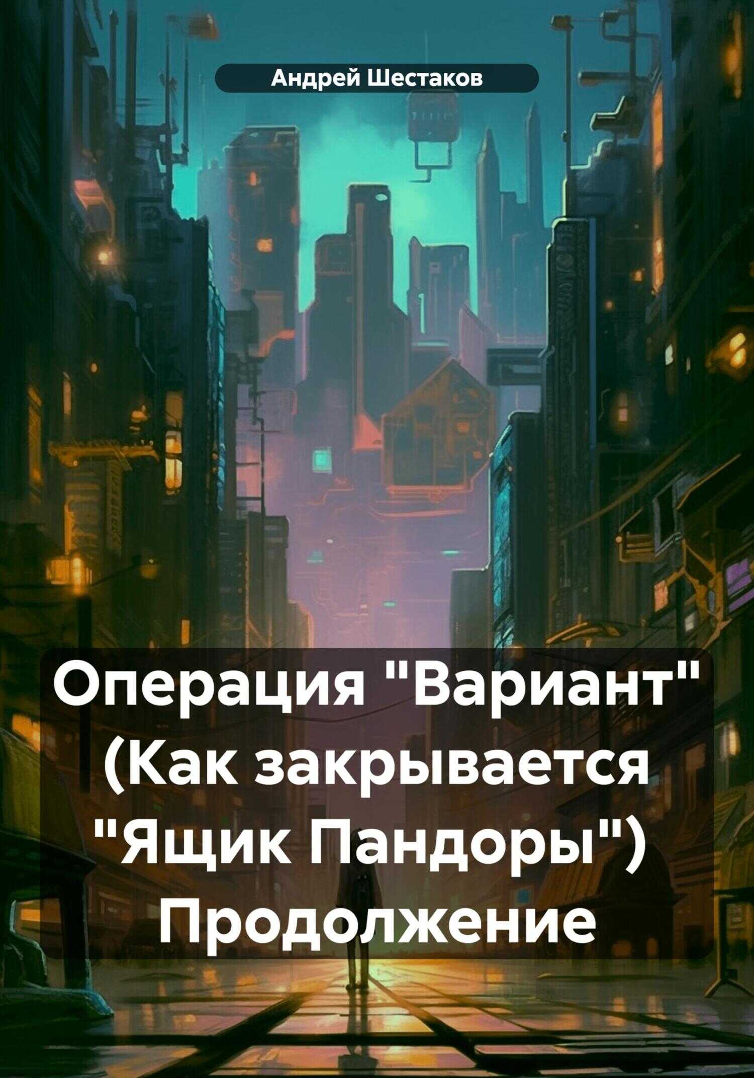 Операция «Вариант» (Как закрывается «Ящик Пандоры») Продолжение - Андрей Шестаков