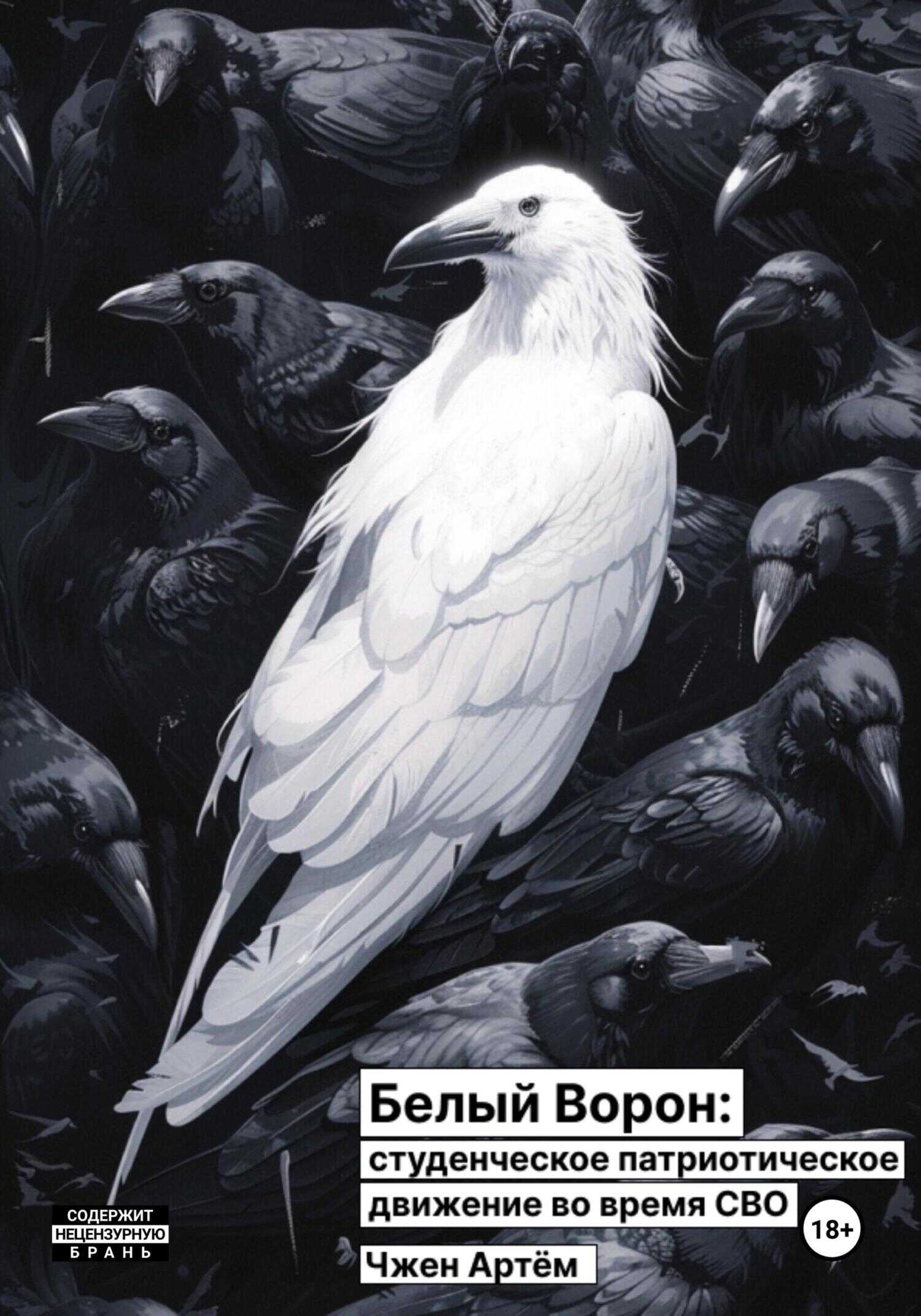 Белый ворон: студенческое патриотическое движение во время СВО - Артём Олегович Чжен