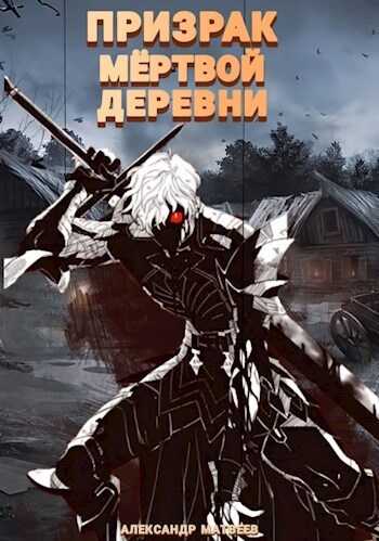 Призрак мертвой деревни. Том 1 - Александр Матвеев