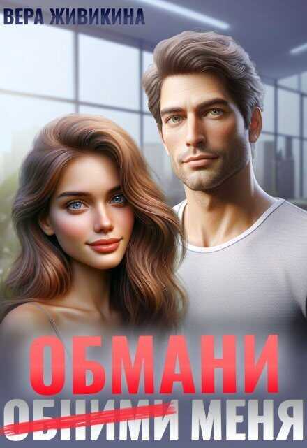 Обмани меня - Вера Живикина