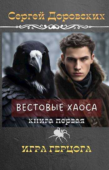 Игра Герцога - Сергей Доровских
