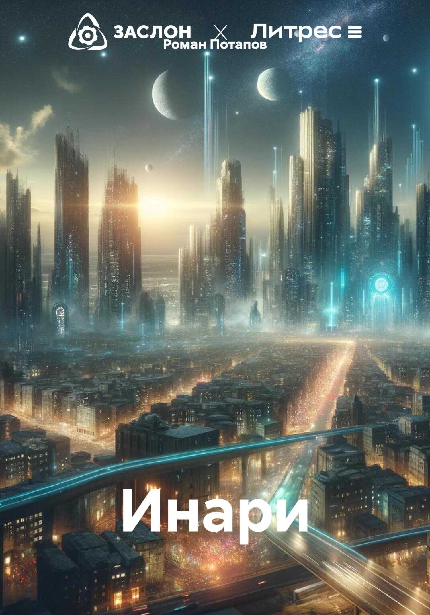 Инари - Роман Игоревич Потапов