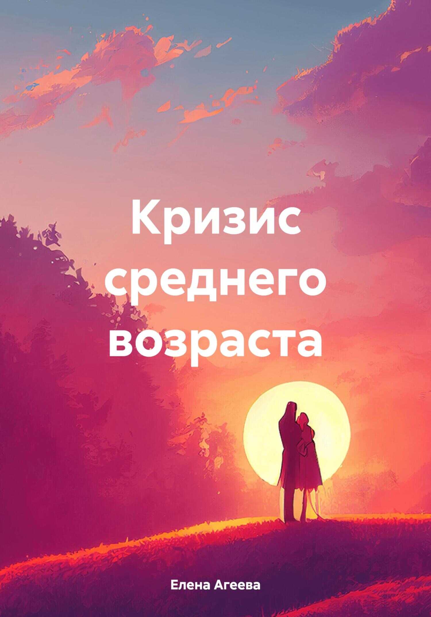 Кризис среднего возраста - Елена Михайловна Агеева