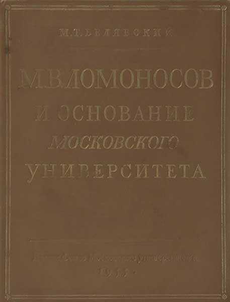 М. В. Ломоносов и основание Московского университета - Михаил Тимофеевич Белявский