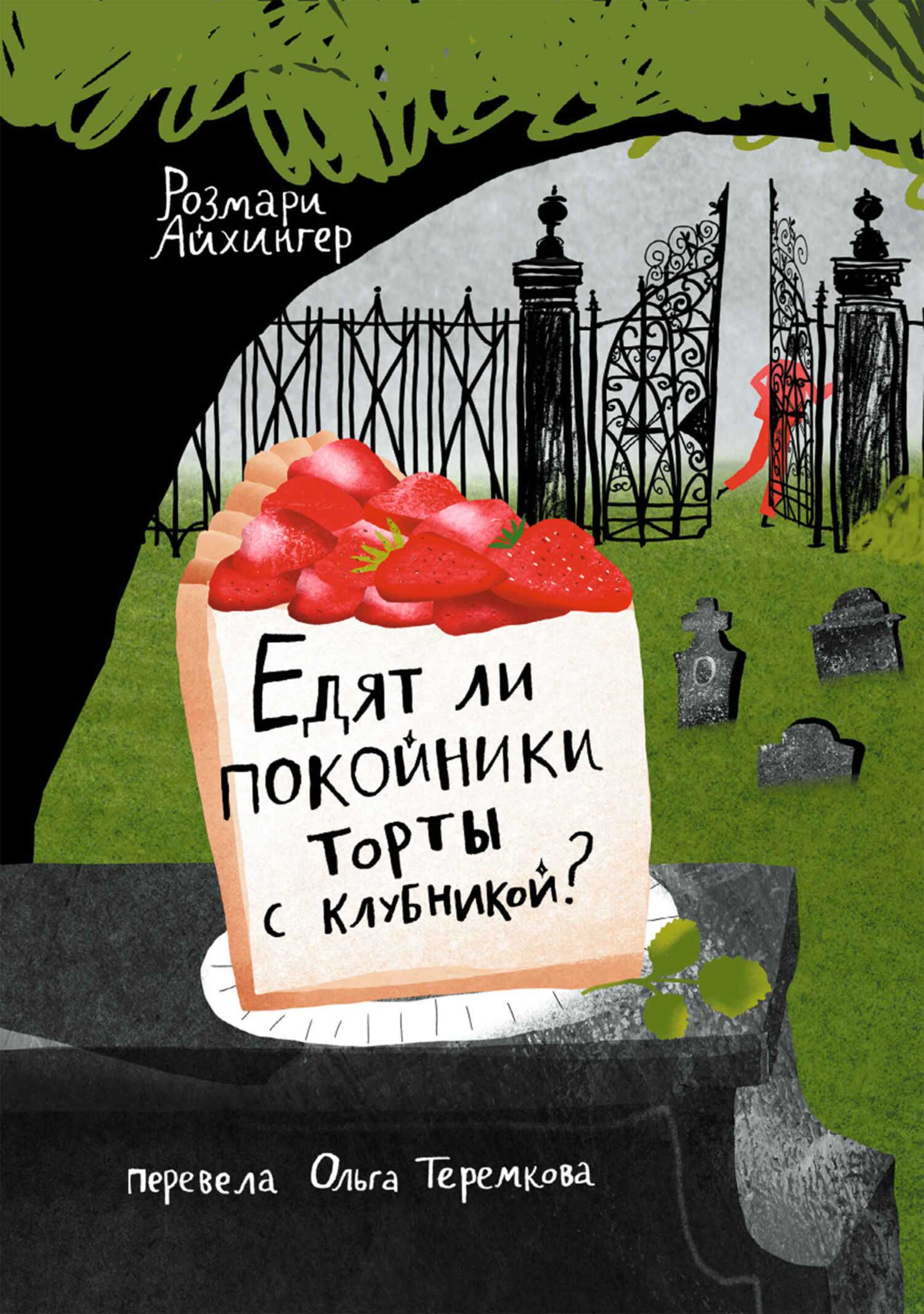 Едят ли покойники торты с клубникой? - Розмари Айхингер