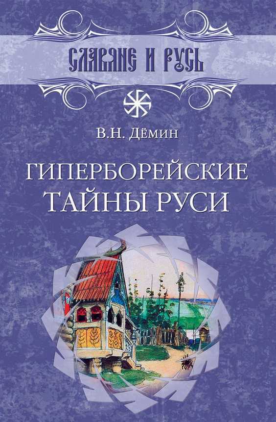 Гиперборейские тайны Руси - Валерий Никитич Демин