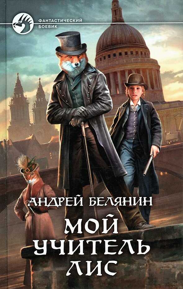 Мой учитель Лис. Книги 1-4 - Андрей Олегович Белянин