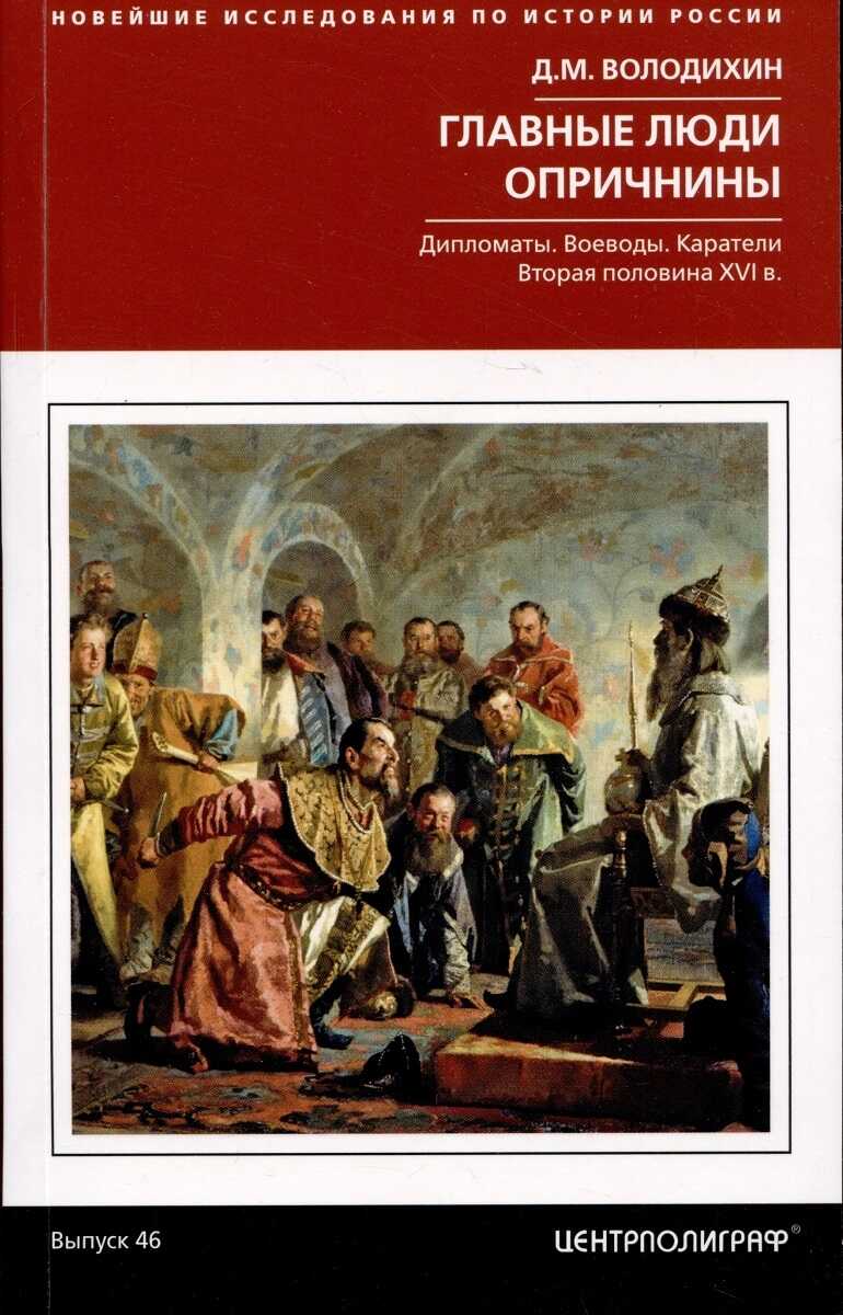 Главные люди опричнины. Дипломаты. Воеводы. Каратели. Вторая половина XVI века - Дмитрий Михайлович Володихин