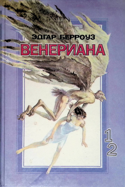 Берроуз Эдгар Райс - Венериана. Пираты Венеры.