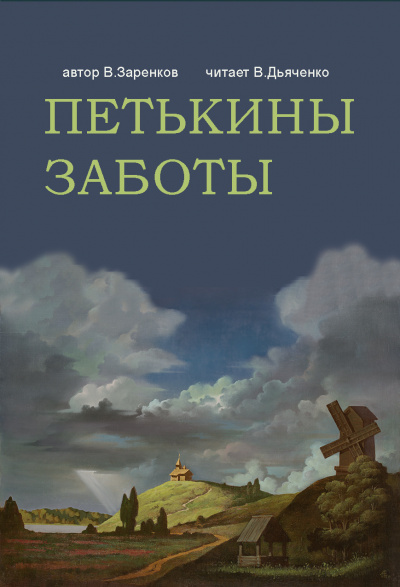 Заренков Вячеслав - ПЕТЬКИНЫ ЗАБОТЫ