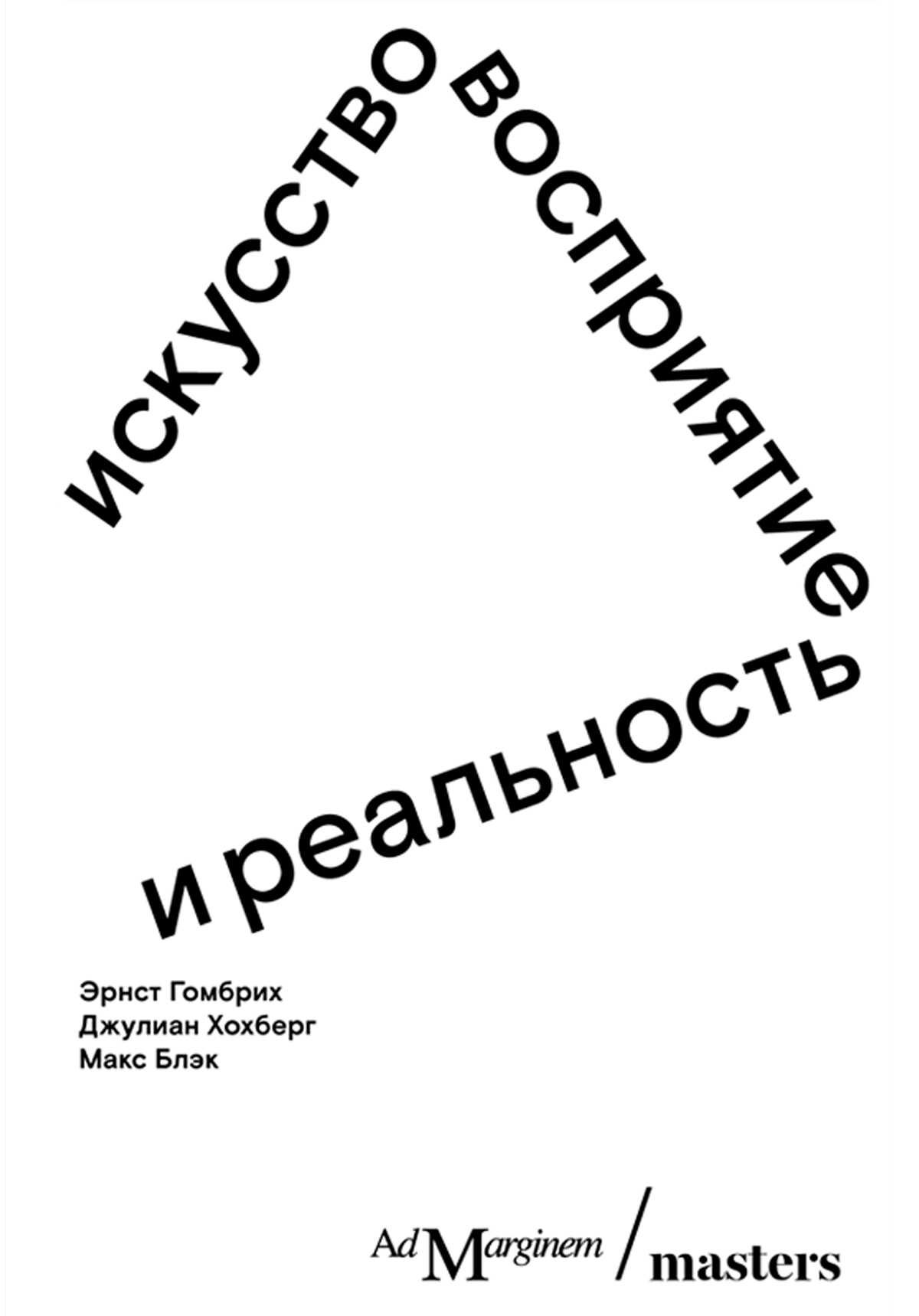 Искусство, восприятие и реальность - Джулиан Хохберг