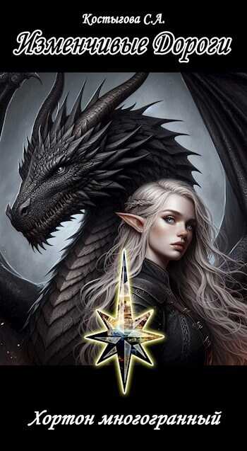 Изменчивые Дороги. Хортон многогранный - С. А. Костыгова